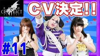 ついに「声優オーディション」決着！CVを勝ち取った２人は誰だ！？幻獣契約クリプトラクト【GameMarketのゲーム実況】