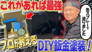 DIYで鈑金塗装！缶スプレー塗装に必要な物揃えました！後編