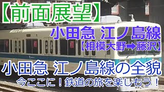 【前面展望】江ノ島線の全貌解禁！今すぐ旅気分 小田急（江ノ島線）（相模大野 ➡ 藤沢 間　車窓）