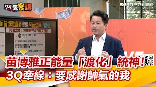 苗博雅正能量「渡化」統神！3Q牽線：要感謝帥氣的我【94要客訴】