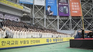 2018 한국교회 부활절 연합예배 (새벽)