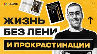 Жизнь без лени. Как ставить и  достигать цели  по системе КПД: контроль, планирование и действие?