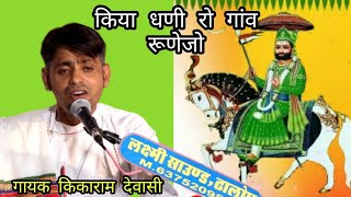 गढ़ //दिल्ली ती सड़े  बादशाह आवे //रेणुजो गेरली ओ 🎤🎤गायक किकाराम //देवासी //देशी //भजन