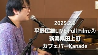 平野民雄LIVE Full Film. ② 2025.2.2新潟県田上町 カフェバーKanade