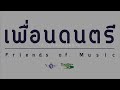 เอ้ระเหยลอยชาย ep.3745 ตระสันนิบาต พิธีไหว้ครู คณะละครมรดกใหม่ ปี พ.ศ.2568