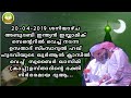 20 04 2019 ശനിയാഴ്ച അബുദബി ഇന്ത്യൻ ഇസ്ലാമിക് സെന്റെറിൽ വെച്ച് നടന്ന ഉസതാദ് സിംസാറുൽ ഹഖ് ഹുദവിയുടെ ഖ