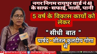 वार्ड नं 48 के सफाई,नाली,पानी एवं 5 वर्ष के विकास कार्य को लेकर पार्षद शीतल कुलदीप गोगा से सीधी बात