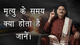 मृत्यु के समय क्या होता है जानें ? तुम अमर हो सकते हो यदि तुम मृत्यु को साक्षी भाव से देख सको