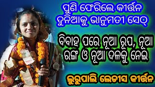 ଭାନୁମତୀ ସେଠ୍ ଙ୍କ ନୂଆ ରୂପ, ନୂଆ ରଙ୍ଗ ଓ ନୂଆ ଦଳ // Lurupali ladies kirtan // Bhanumati Seth is Back