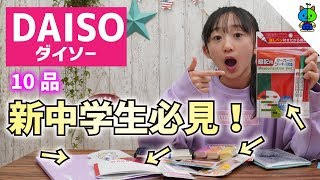 【100均】新学期に大活躍する文房具をダイソーでゲット！視聴者さん情報❤️【ももかチャンネル】