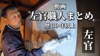 【すごい】職人の左官動画集。左官歴30年以上の腕前と左利き親方の腕前。