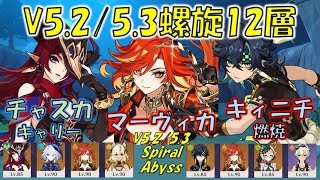 【原神】V5.2/5.3螺旋12層  サポート マーヴィカと、チャスカ \u0026 キィニチ [Genshin] V5.2/5.3 Spiral Abyss Mavuika, Chasca \u0026 Kinich