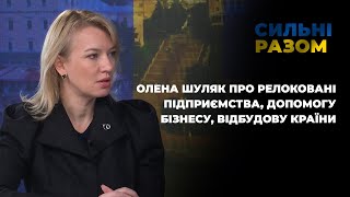 Олена Шуляк про релоковані підприємства, допомогу бізнесу, відбудову країни | Сильні разом