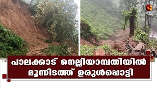 പുഴകളില്‍ ജലനിരപ്പ് ഉയര്‍ന്നതിനാല്‍ ഏഴു കുടുംബങ്ങളെ ക്യാമ്പിലേക്ക് മാറ്റി | Rain | Palakkad