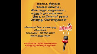 வல்லவன் செய்தி நிருபராக விருப்பமுள்ளோர்! உங்கள் வேலை வருமானம், நன்மைகளைப் பற்றி தெரிந்து கொள்ளுங்கள்