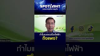 ทำไมแบตฯ รถ EV ถึงแพง?  | SPOTLIGHTTH