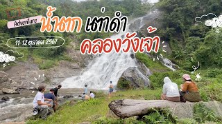 ตะลุยน้ำตกเต่าดำ ณ ผืนป่าคลองวังเจ้า | Atxiz Trips