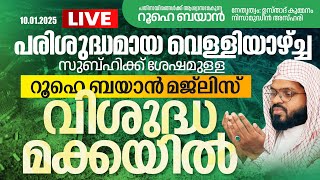 റൂഹെ ബയാൻ മജ്ലിസ് വിശുദ്ധ മക്കയിൽ |  Kummanam usthad live.