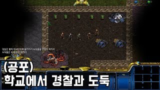 스타크래프트 리마스터 유즈맵 [학교에서 경찰과 도둑] (Starcraft Remastered use map)