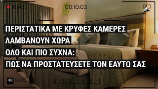 Κρυφές κάμερες στα ξενοδοχεία της Ελλάδας: Πως να τις εντοπίσετε