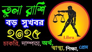 তুলা রাশি ২০২৫ সাল কেমন যাবে ll Libra 2005 ll Tularashi 2025 ll তুলা রাশি ২০২৫ l বার্ষিক রাশিফল 2025