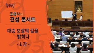 [홍익학당] 윤홍식의 대승보살의 길을 밝히다 1강(조계사 국제회의장)