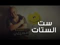 محمود العسيلى - ست الستات | Mahmoud El Esseily - Set El Setat