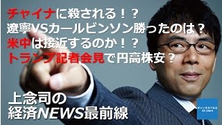 【1月13日配信】上念司の経済ニュース最前線「チャイナに殺される！？遼寧VSカールビンソン勝ったのは？米中は接近するのか？トランプ記者会見で円高株安？！」桜林美佐【チャンネルくらら】