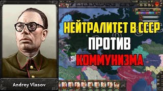 НЕЙТРАЛИТЕТ В СССР ПРОТИВ КОММУНИЗМА В HEARTS OF IRON 4 IRONMAN