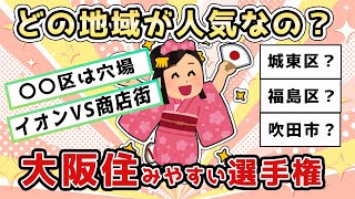 【有益】大阪で住みやすい地域決定戦！まさかのあの街も？北摂だけじゃない大阪の住みやすい地域とは？【ガールズちゃんねる】