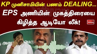 KP முனிசாமியின் பணம் DEALING EPS அணியின் முகத்திரையை கிழித்த ஆடியோ லீக்! | Audio | Leak | SathiyamTV