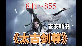 有声小说《太古剑尊》841~855