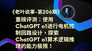 《老葉說事-第206期》重磅評測1：使用ChatGPT o1進行電機控制回路設計，探索ChatGPT o1算術邏輯推理的能力極限！ ChatGPT o1｜電機控制｜測試