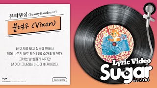 뷰티핸섬 (BeautyHandsome) - 불여우 (Vixen) [Lyric Video]