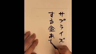 ＃貧相な恋のメロディー＃俳句　＃川柳＃手書き　＃書道　＃筆文字＃ちいさなおとも瑞芳堂#店長失業記念