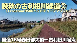 晩秋の古利根川緑道②　国道16号春日部大橋～古利根川起点