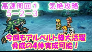 【ロマサガRS】　２章5－2－3攻略　今回の周回一押し場所　４体育成出来る　アルベルト様大活躍の気絶の世界　　能力２倍キャラで楽々周回　地図集めに是非　【ロマサガ リユニバース】