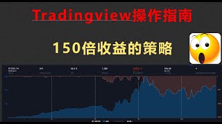 比特币150倍收益策略分享，Tradingview策略使用教程，盈利因子、夏普率如何看？Tradingview|策略回测|比特币|BTC|夏普率|加密货币|