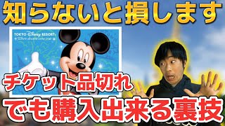 【裏技】ディズニーチケット完売なのに、購入出来きちゃう方法‼️【本当は教えたくない】