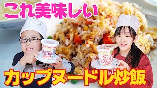 やばいくらい美味しかった！カップヌードルチャーハンにチャレンジしたらあやはや大絶賛でした