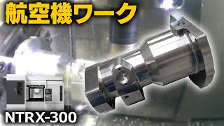 航空機などに使用されているハウジングワークを「NTRX-300」で加工してみた！