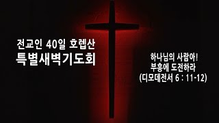 이천중앙교회 22년 4월 3일 전교인 40일 호렙산특별새벽기도회