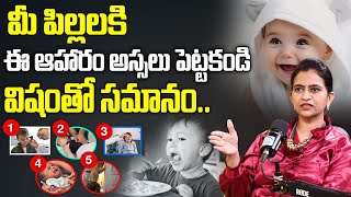 మీ పిల్లలకి ఈ ఆహారం అస్సలు పెట్టకండి ..!! | Sr Pediatrician Dr Sharmila Exclusive Interview | iDream