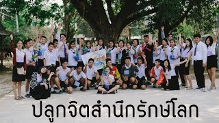 โครงการปลูกจิตสำนึกรักษ์โลก ณ โรงเรียนชุมชนบ้านแม่ใส จ.พะเยา