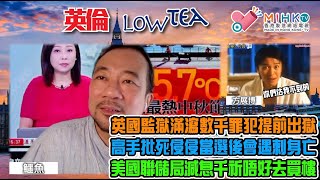 英倫lowtea EP152 加稅又減補貼，施紀賢公眾場所被人噓爆！英國監獄囚犯滿瀉，數千罪犯被提前出獄辣㷫受害人家屬！被鄰居滋擾有必勝解決方法！高手批死特朗普當選後必定會遇刺身亡！美國聯儲局勢必減息