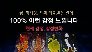 [타로속마음]💠현재 감정 변화🔸️날 향한 이런 느낌,#타로#속마음 #재회운