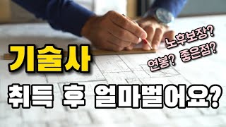 기술사 취득 후 얼마벌어요? 좋은점은 뭐예요?