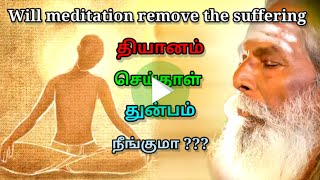 Will meditation remove the suffering தியானம் செய்தாள் துன்பம் நீங்குமா