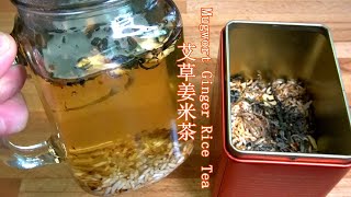 Mugwort Ginger Rice Tea 艾草姜米茶，闻起来都有一种特殊的清香，祛湿健脾，好喝！