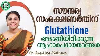 Glutathione | സൗന്ദര്യ സംരക്ഷണത്തിന് | ഗ്ലൂട്ടാത്തയോൺ | Dr Jaquline Mathews BAMS